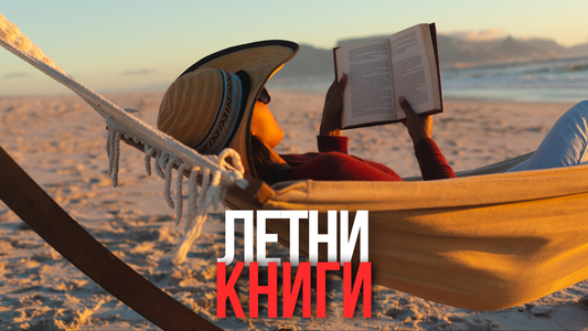 Предлог летни книги со Илика