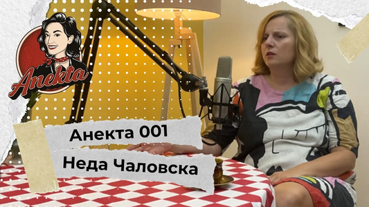 Неда Чаловска