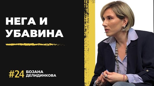 Бојана Делидинкова