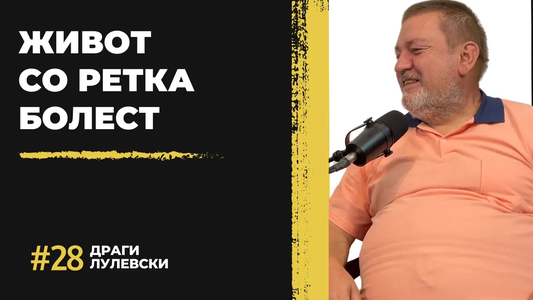 Драги Лулевски: Живот со ретка болест
