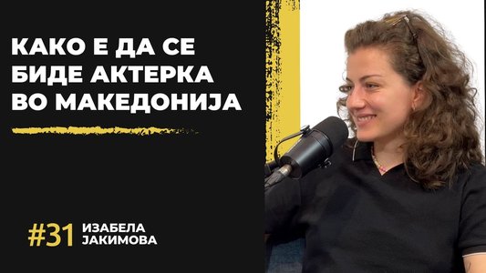 Изабела Јакимова: Како е да се биде актерка во Македонија