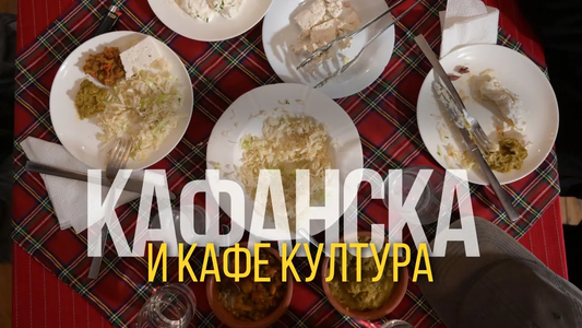 Кафанска и кафе култура