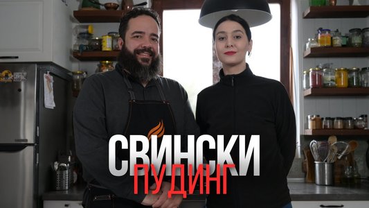 Пача на американски начин