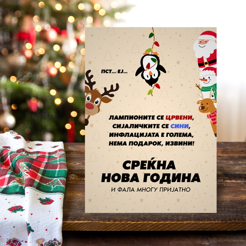 Новогодишна честитка за тешки времиња